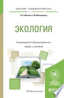 Экология. Учебник и практикум для академического бакалавриата