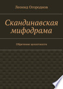 Скандинавская мифодрама. Обретение целостности