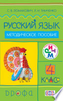 Русский язык. 4 класс. Методическое пособие