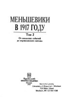 Меньшевики в 1917 году