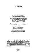 Dukhovnyĭ obraz russkoĭ t͡sivilizat͡sii i sudʹba Rossii: Russkiĭ kosmizm v kontekste protivorechiĭ mirovogo razvitii͡a, obuslovlennykh gospodstvom zapadnoĭ t͡sivilizat͡sii