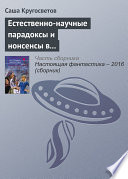 Естественно-научные парадоксы и нонсенсы в книгах Льюиса Кэрролла и Умберто Эко