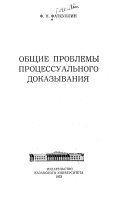 Общие проблемы процессуального доказывания