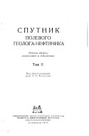 Спутник полевого геолога-нефтяника