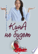 КинА не будет