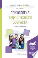 Психология подросткового возраста. Учебник и практикум для академического бакалавриата