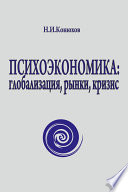 Психоэкономика: глобализация, рынки, кризис