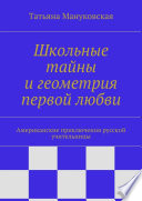 Школьные тайны и геометрия первой любви. Американские приключения русской учительницы