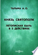 Князь Святополк: летописная быль в 5 действиях