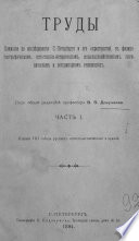 Труды Комиссии по исследованию Санкт-Петербурга и его окрестностей в физико-географическом, естественно-историческом, сельскохозяйственном, гигиеническом и ветеринарном отношениях