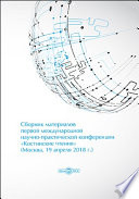 Сборник материалов первой международной научно-практической конференции «Костинские чтения» (19 апреля 2018 г.)