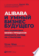 Alibaba и умный бизнес будущего: Как оцифровка бизнес-процессов изменила взгляд на стратегию