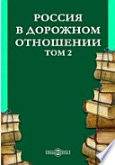 Россия в дорожном отношении