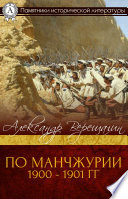 ПО МАНЧЖУРИИ 1900 - 1901 гг