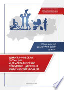 Демографическая ситуация и демографическое поведение населения Вологодской области