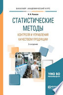 Статистические методы контроля и управления качеством продукции 2-е изд., пер. и доп. Учебное пособие для академического бакалавриата