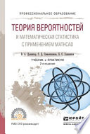 Теория вероятностей и математическая статистика с применением mathcad 2-е изд., испр. и доп. Учебник и практикум для СПО