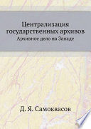 Централизация государственных архивов