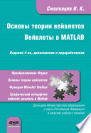 Основы теории вейвлетов. Вейвлеты в MATLAB