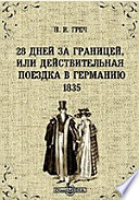 28 дней за границей, или Действительная поездка в Германию. 1835