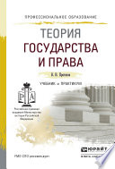 Теория государства и права. Учебник и практикум для СПО