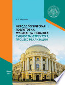 Методологическая подготовка музыканта-педагога: сущность, структура, процесс реализации