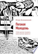 Поганая Молодежь. Чтобы красиво танцевать, нужно красиво одеваться