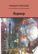 Курьер