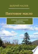 Пихтовое масло. Записки сахалинского таёжника. Седьмая книга