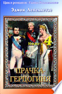 «Тайна Наполеона». Книга-4. Прачка-герцогиня