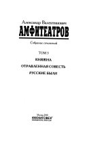 Собрание сочинений в восьми томах: Княжна ; Отравленная совесть ; Русские были