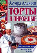 Торты и пирожные