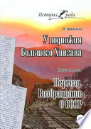 У подножия Большого Хингана. Переезд. Возвращение в СССР