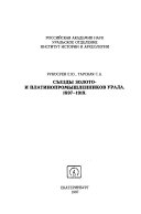 Съезды золото- и платинопромышленников Урала, 1897-1919