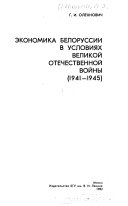 Экономика Белоруссии в условиях Великой Отечественной войны (1941-1945)