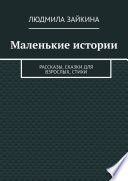 Маленькие истории. Рассказы, сказки для взрослых, стихи