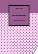 Чернильные души. Стихотворения