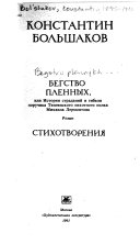 Бегство пленных, или, История страданий и гибели поручика Тенгинского пехотного полка Михаила Лермонтова