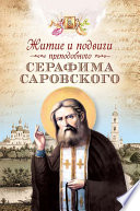 Житие и подвиги преподобного Серафима Саровского (сборник)