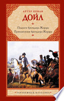 Подвиги бригадира Жерара. Приключения бригадира Жерара (сборник)