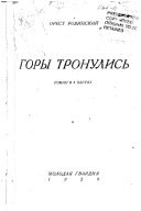 Горы тронулись