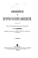 Введение в историю русской словесности