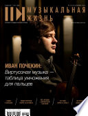 Журнал «Музыкальная жизнь» No2 (1207), февраль 2020