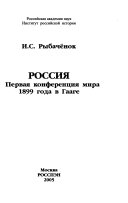 Россия и Первая конференция мира 1899 года в Гааге