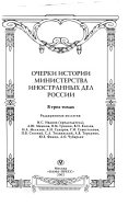 Очерки истории Министерства иностранных дел России