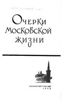 Очерки московской жизни