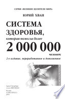 Система здоровья, которая помогла более 2 000 000 человек