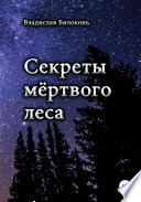 Секреты мёртвого леса