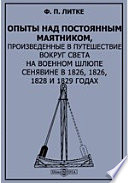 Опыты над постоянным маятником, произведенные в путешествие вокруг света на военном шлюпе Сенявине в 1826, 1826, 1828 и 1829 годах