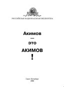 Акимов--это Акимов!